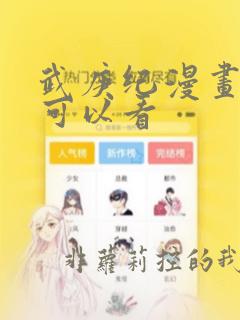 武庚纪漫画哪里可以看