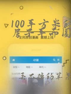 100平方米的房子平面图三室一厅