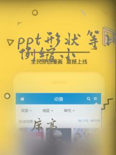 ppt形状等比例缩小