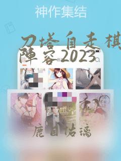 刀塔自走棋t0阵容2023