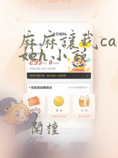 麻麻让我cao她h小说