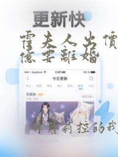 霍夫人出价一千亿要离婚