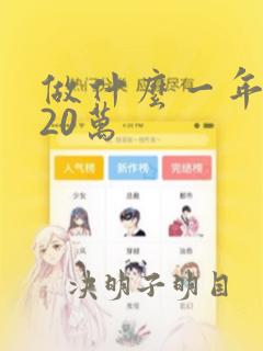 做什么一年能赚20万