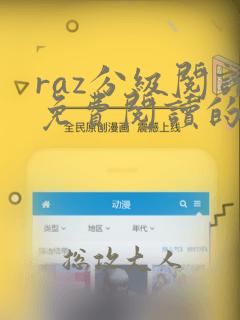 raz分级阅读免费阅读的app