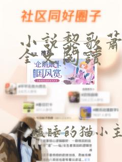 小说黎歌萧靖越全文阅读