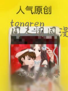 tongren同人图国漫同人