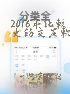 2016年比较火的交友软件