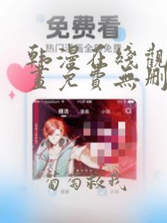 韩漫在线观看漫画免费无删减