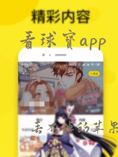 看球宝app