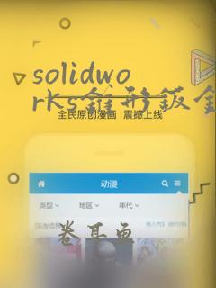 solidworks锥形钣金展开