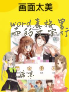 word表格里面的文字行间距怎么调整