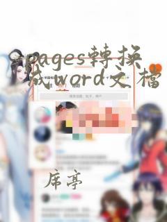 pages转换成word文档