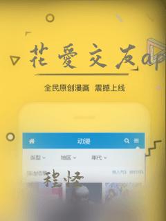 花爱交友app