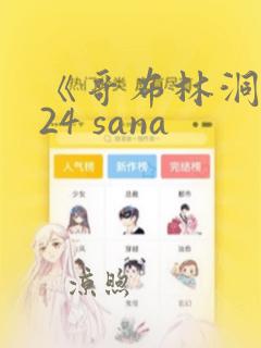 《哥布林洞窟124 sana