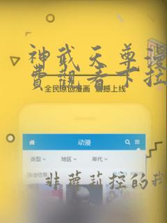 神武天尊漫画免费观看下拉式六漫画