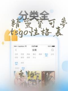 精灵宝可梦letsgo性格表