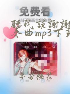 听我说谢谢你伴奏曲mp3下载