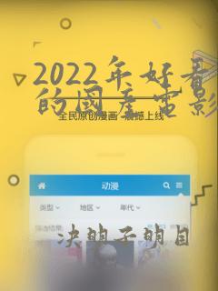 2022年好看的国产电影推荐