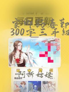 家乡的春节作文300字三年级下册