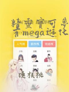 精灵宝可梦朱紫有mega进化吗