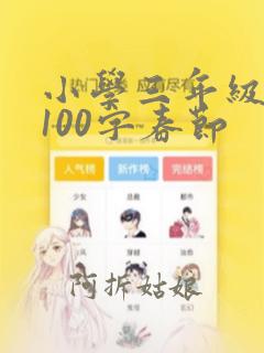 小学三年级日记100字春节