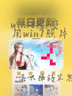 win10怎么用win7照片查看器