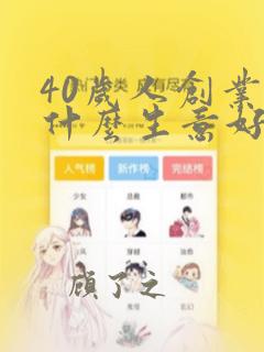 40岁人创业做什么生意好