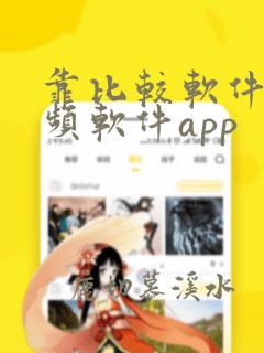 靠比较软件短视频软件app