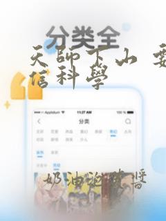 天师下山 要相信科学