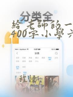 给老师的一封信400字小学六年级