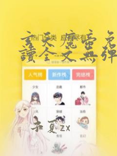 玄天魔帝免费阅读全文无弹窗