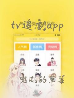 tv追剧app