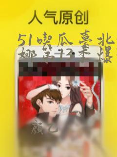 51吃瓜台北娜娜第13季爆料