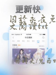 囚于永夜免费全文阅读txt