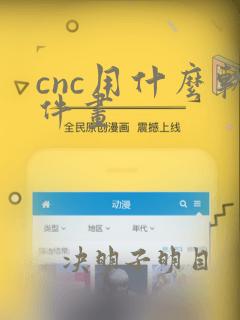 cnc用什么软件画