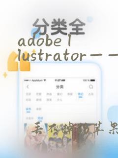 adobe llustrator——替代所有的作图软件