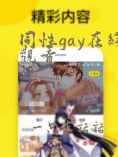 同性gay在线观看