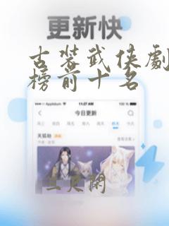 古装武侠剧排行榜前十名