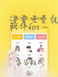 漫画免费观看的软件ios