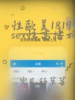 性欧美1819sex性高播放