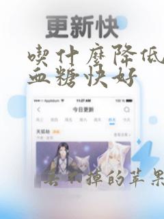 吃什么降低血压血糖快好