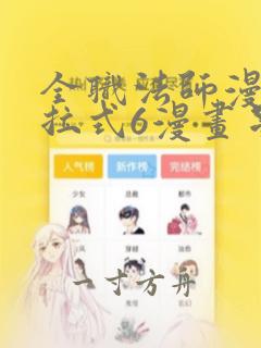 全职法师漫画下拉式6漫画星球