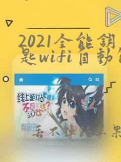 2021全能钥匙wifi自动解锁