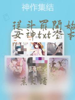 从斗罗开始俘获女神txt全本小说