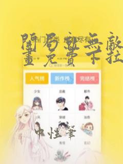 开局就无敌了漫画免费下拉式