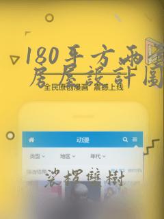 180平方两套房屋设计图