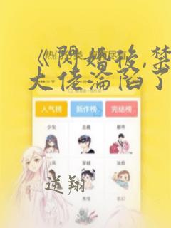 《闪婚后,禁欲大佬沦陷了》