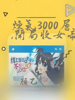 炼气3000层,开局收女帝为徒免费观看79集