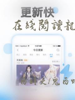 在线阅读龙王令