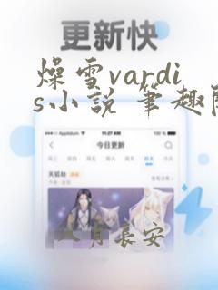 燥雪vardis小说 笔趣阁